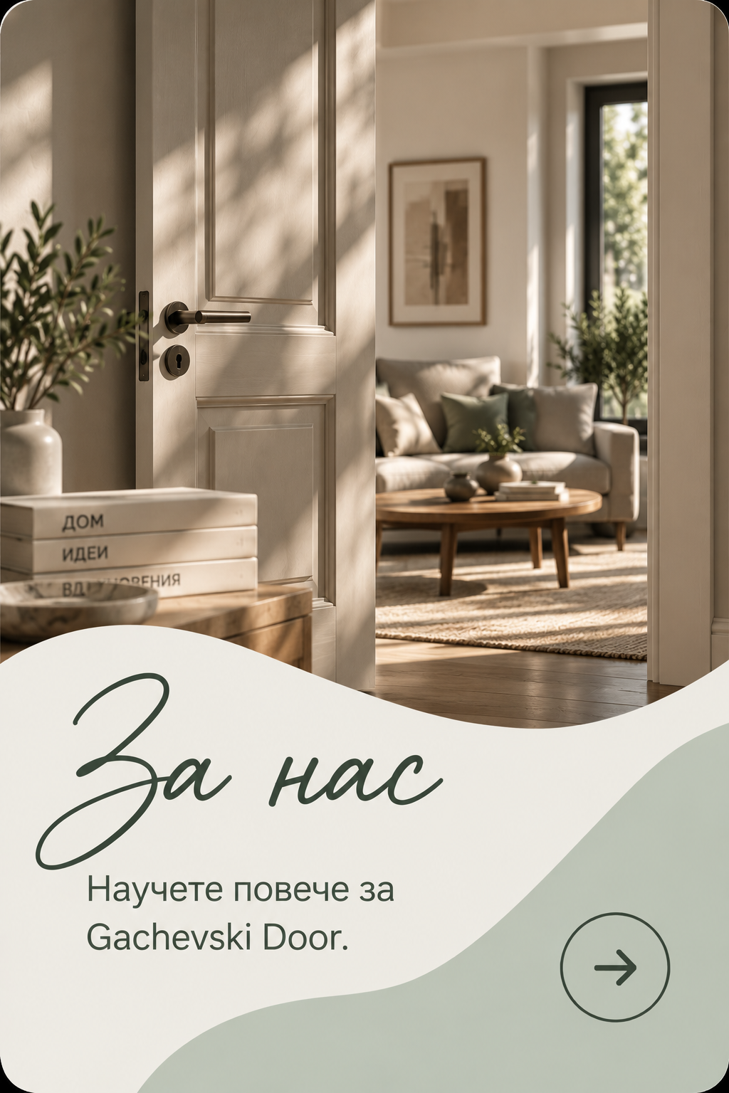 За нас