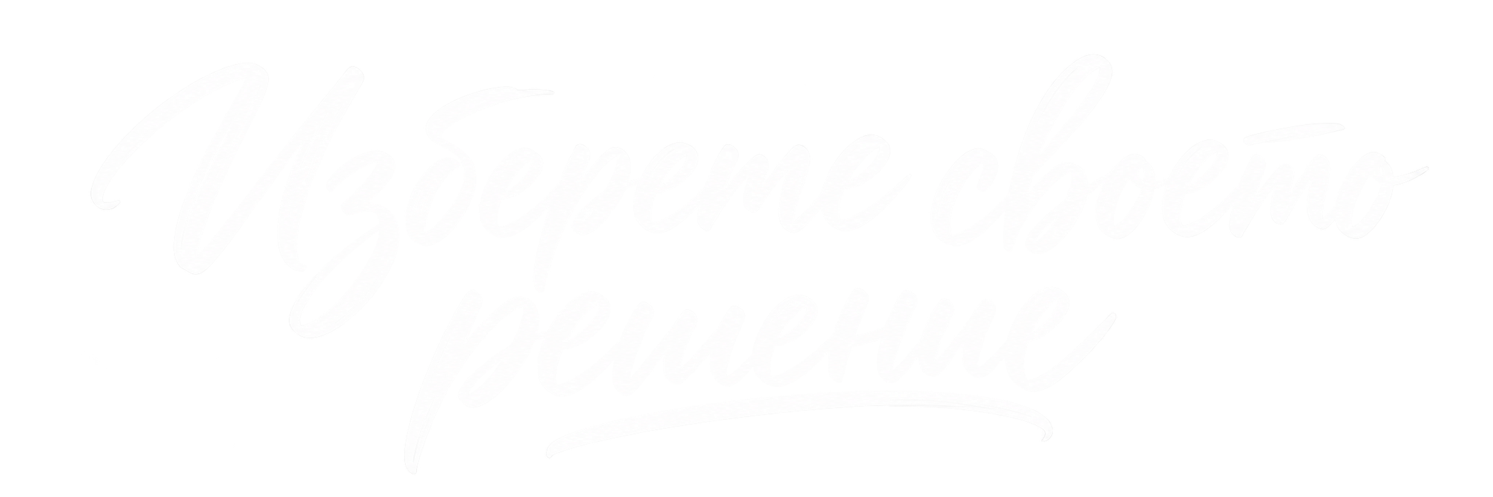 Изберете своето решение