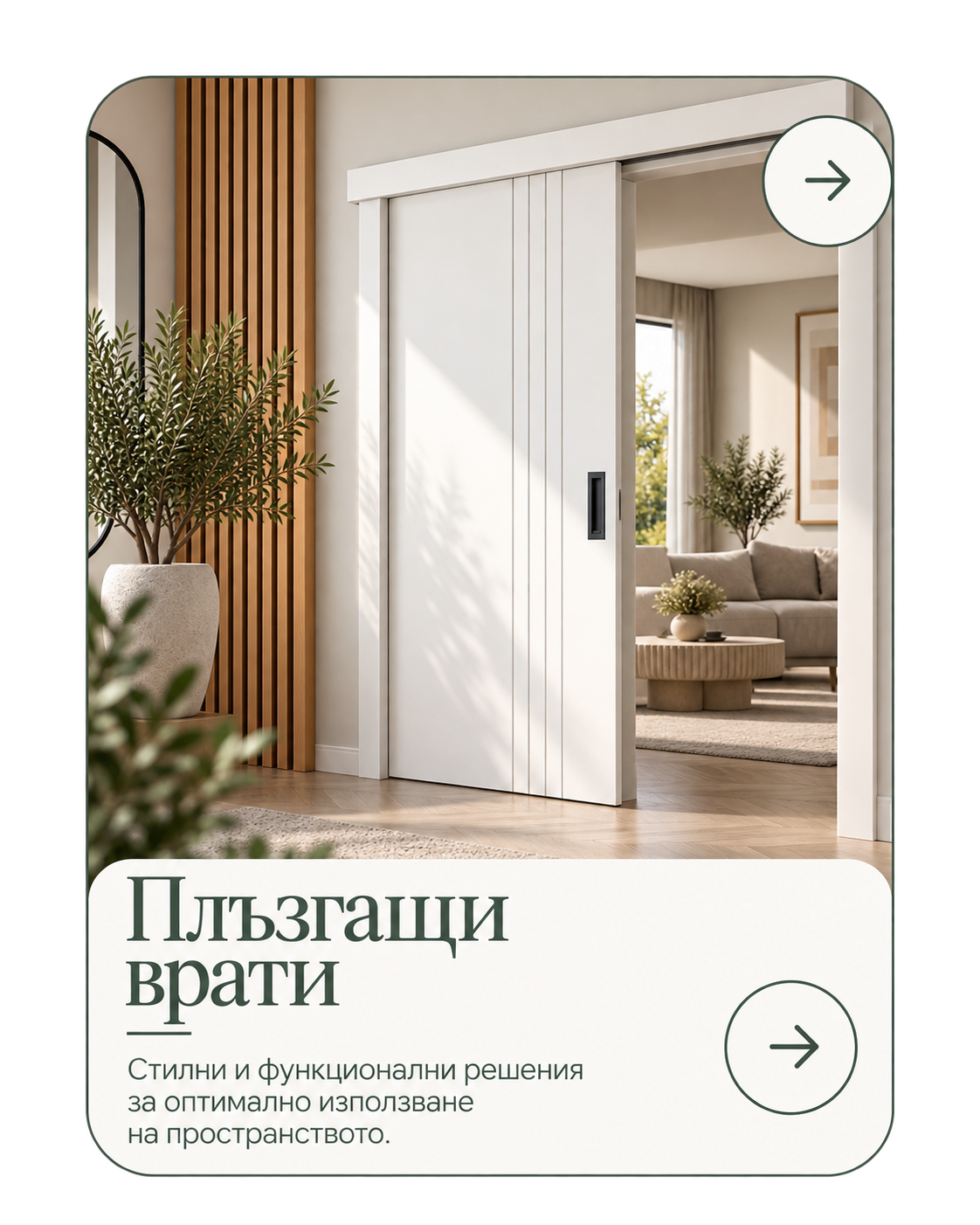 Плъзгащи врати