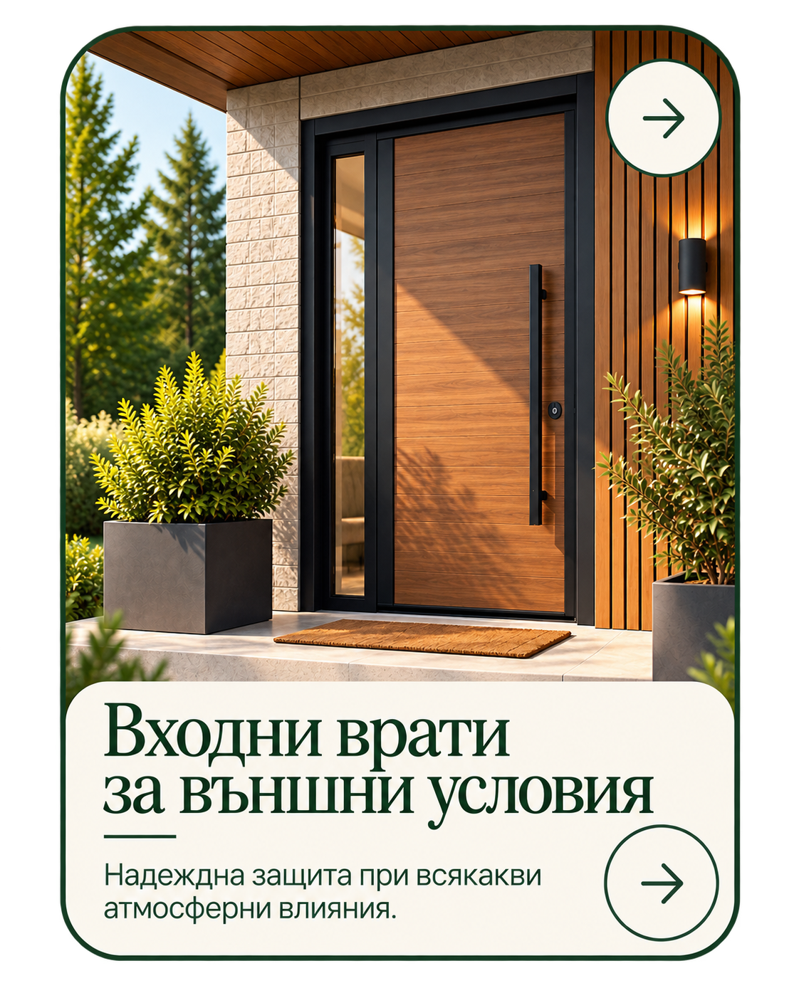 Входни врати за външни условия