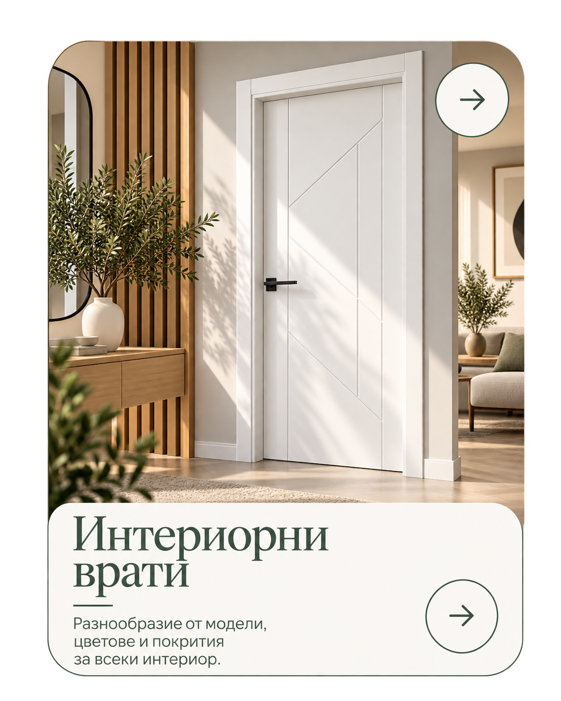 Интериорни врати