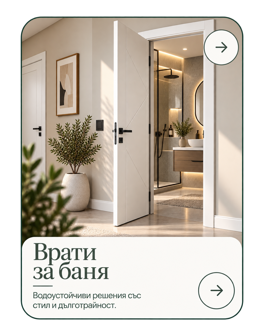 Врати за баня