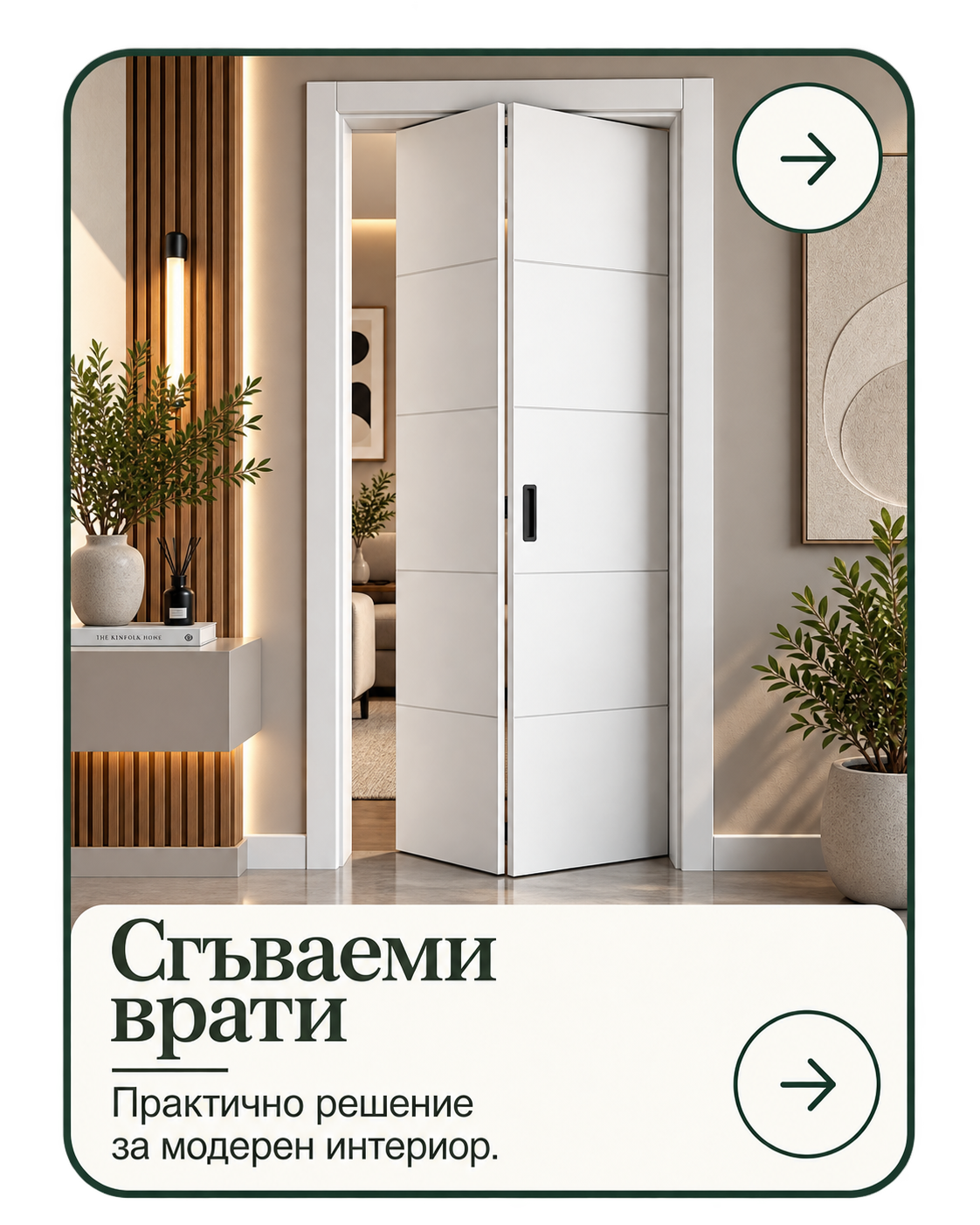 Сгъваеми врати